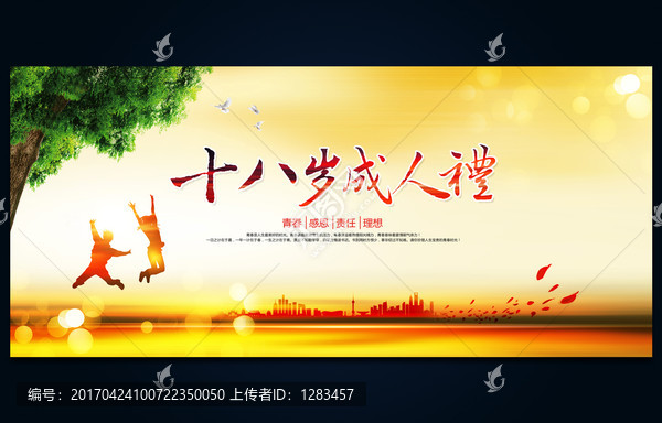 十八歲成人禮,青春海報(bào)