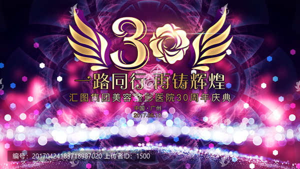 三十周年慶典
