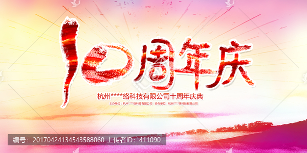 10周年慶