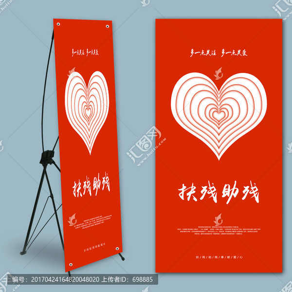 幫助殘疾人x展架