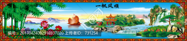 一帆風(fēng)順