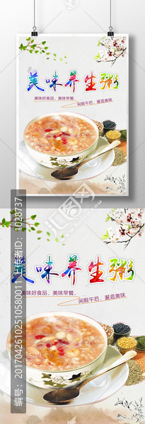 美味養(yǎng)生粥海報