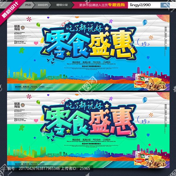 零食促銷海報