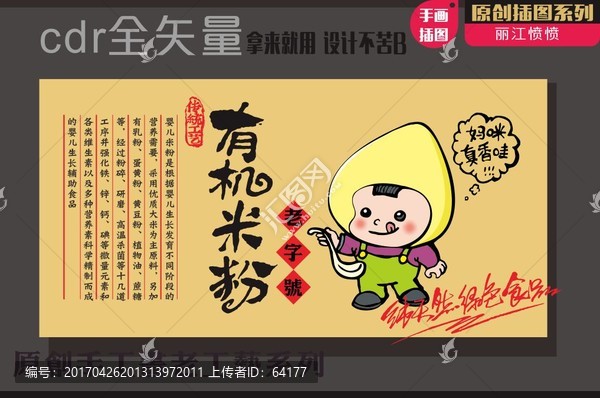 有機(jī)米粉卡通插畫(huà)