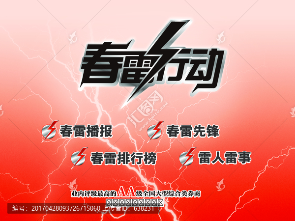 春雷行動