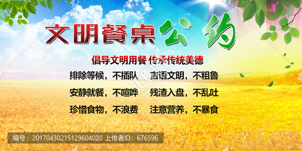 餐桌文明公約