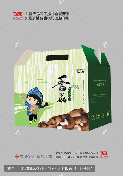 香菇土特產(chǎn)包裝盒展開圖