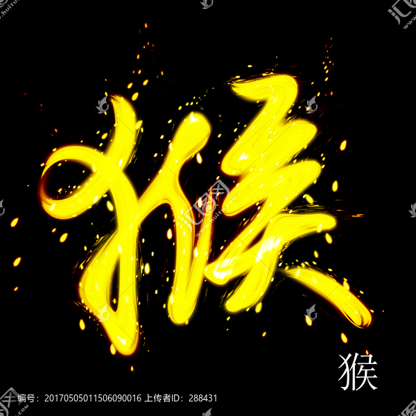 猴字設(shè)計(jì)