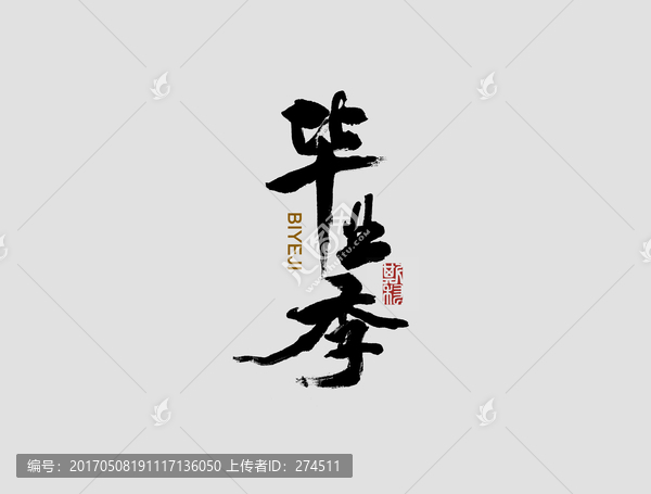 畢業(yè)季