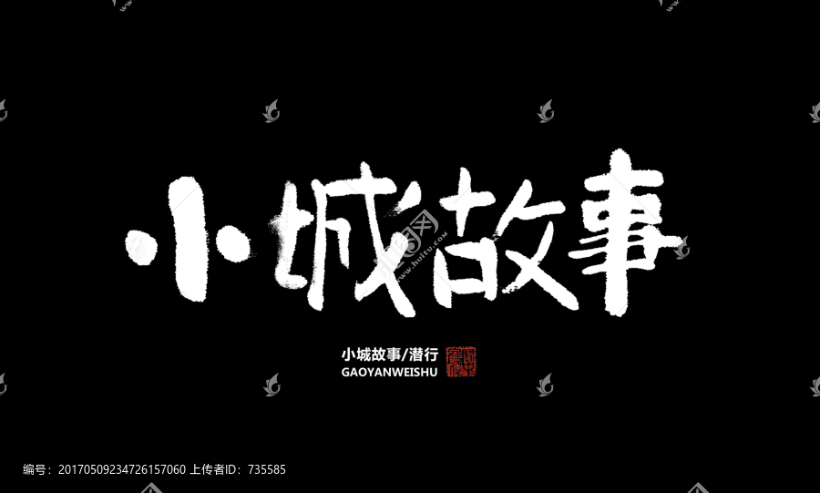 小城故事