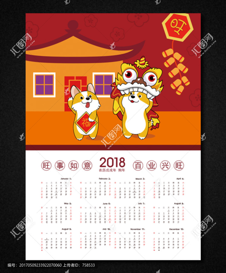 2018,狗年日歷,臺(tái)歷