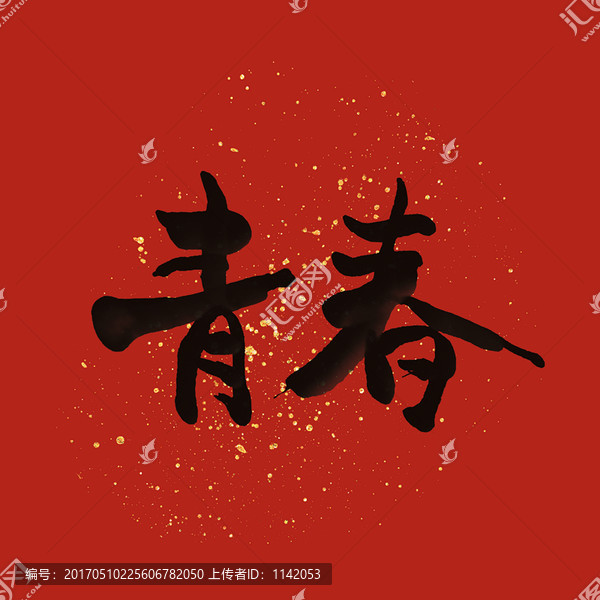 青春