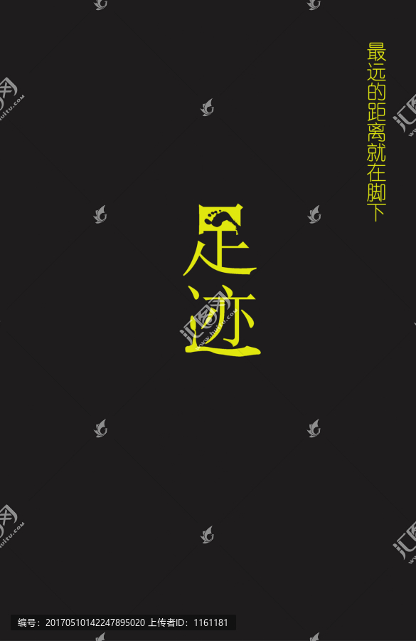 足跡字體,原創(chuàng)字體