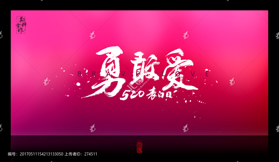 520勇敢愛