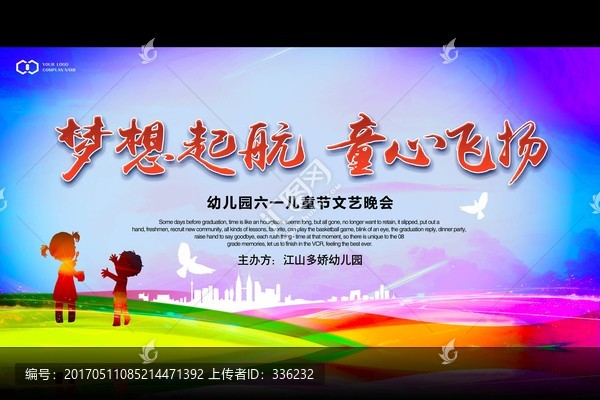 夢想起航童心飛揚,幼兒園晚會