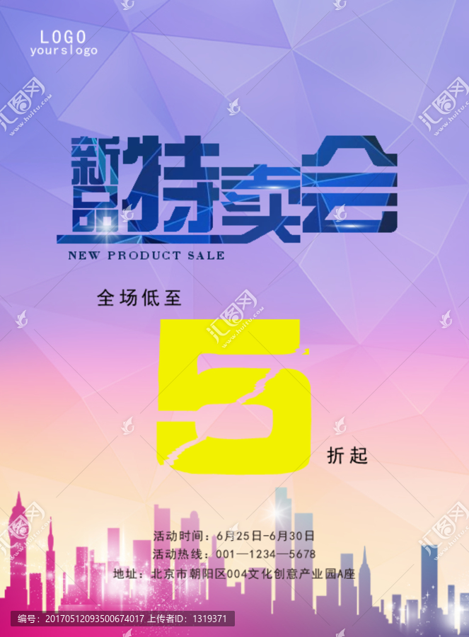 新品特賣(mài)會(huì)海報(bào)