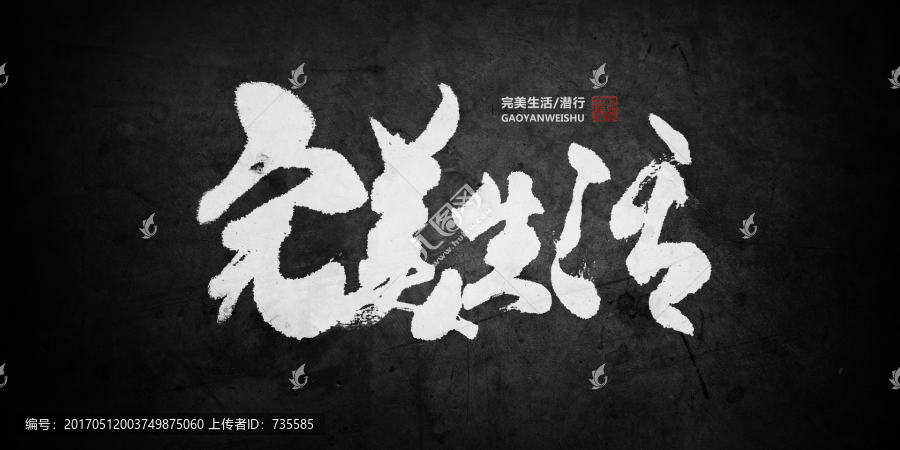完美生活