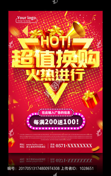 超值換購火熱進(jìn)行海報(bào)設(shè)計(jì)PSD