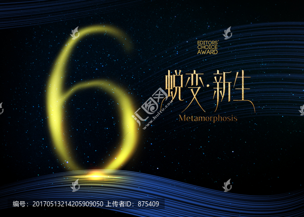 6周年蛻變新生廣告海報(bào)
