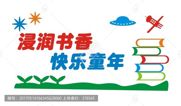 校園文化墻,浸潤(rùn)書(shū)香,快樂(lè)童年