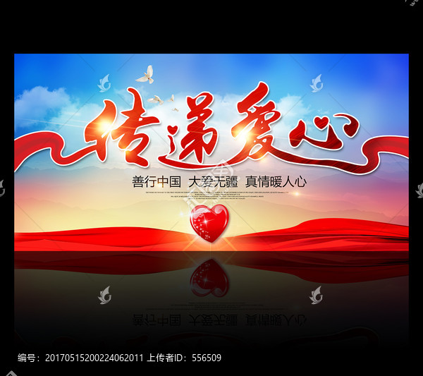 傳遞愛心