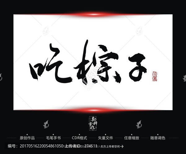 吃棕子