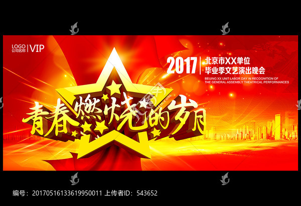 畢業(yè)晚會活動展板背景板設(shè)計