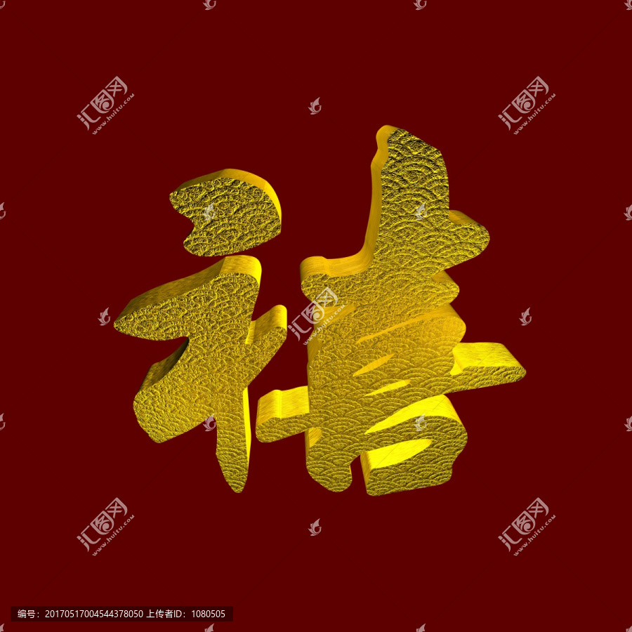 禧