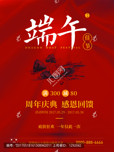端午促銷海報(bào)