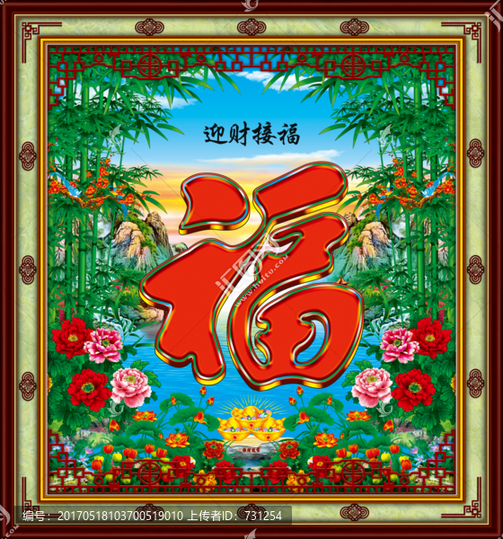 迎財接福