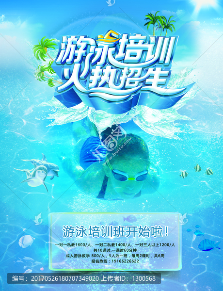 游泳培訓(xùn)招生宣傳海報(bào)