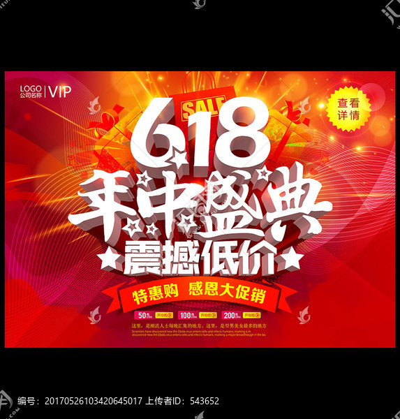 618年中促銷宣傳海報設計