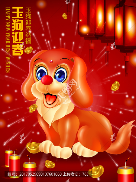 玉狗迎春