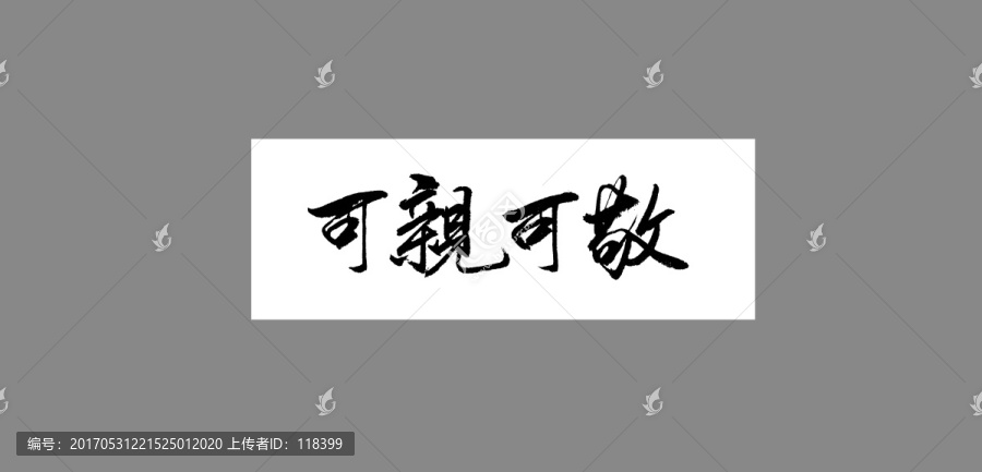 可親可敬
