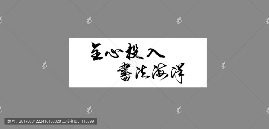 全心投入書法海洋