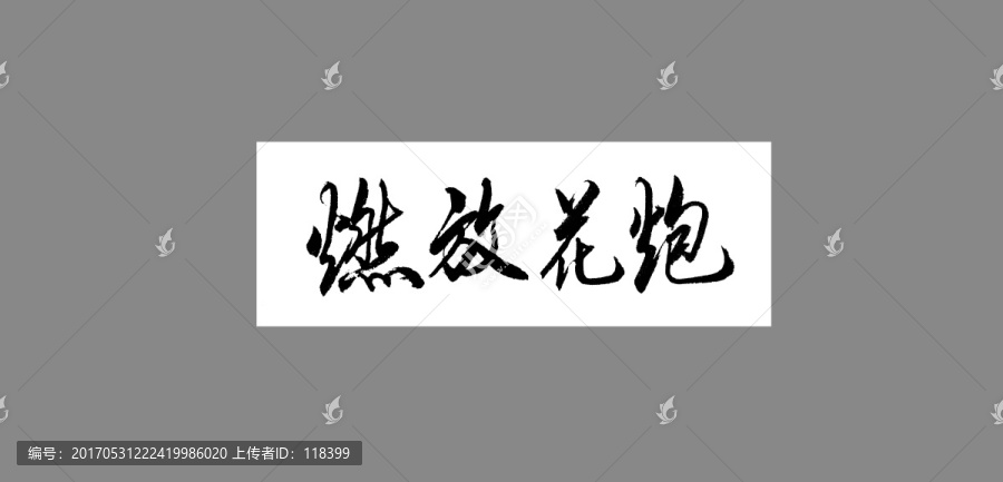 燃放花炮