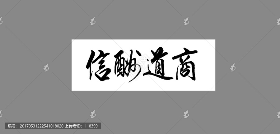 商道酬信