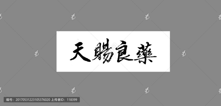 天賜良藥