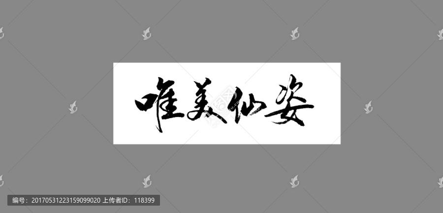唯美仙姿