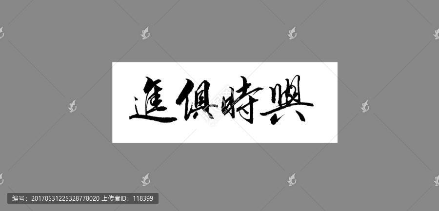 与时俱进