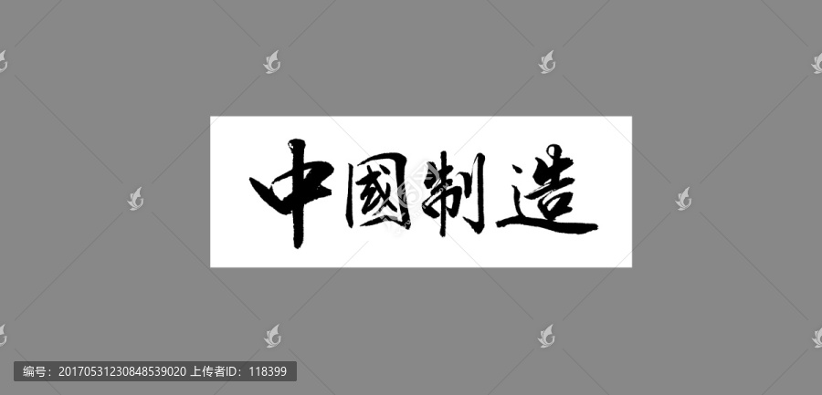中國制造