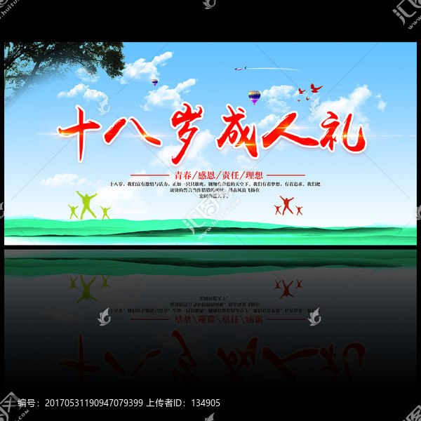 十八歲成人禮