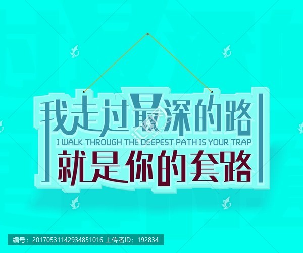 我走過最深的路就是你的套路字體