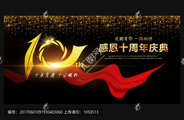 10周年慶典