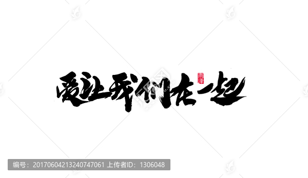 愛讓我們在一起書法原創(chuàng)手寫體
