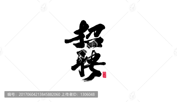 招聘手寫書法創(chuàng)意字體設(shè)計(jì)