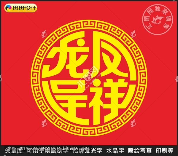 龍鳳呈祥