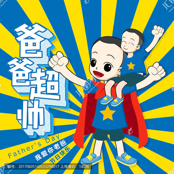 父親節(jié)爸爸超帥
