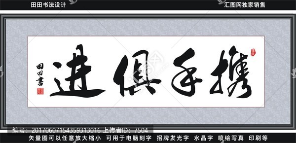 攜手俱進