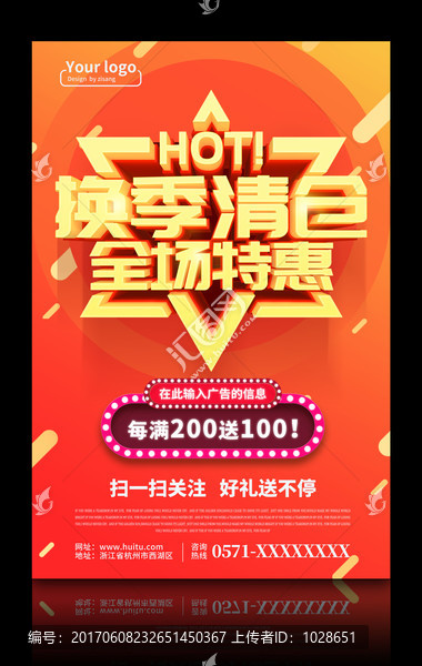 換季清倉全場特惠海報(bào)模板PSD